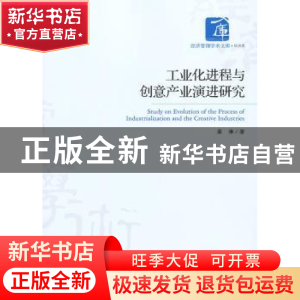 正版 工业化进程与创意产业演进研究 姜琳著 经济管理出版社 9787