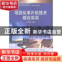 正版 项目化单片机技术综合实训 刘成尧编著 电子工业出版社 9787