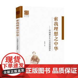 索我理想之中华——中国留学生之父容闳图传 中国留学生之父波澜壮阔的一生 容闳为实现理想之中华推动中国近代留学事业人生轨迹