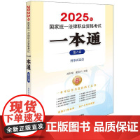 2025年国家统一法律职业资格考试一本通(第六卷)刑事诉讼法 刘东根 谢安平 主编 法律出版社zk