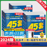 6科]语数英物化生(福建专版) 福建省新高考 [正版]福建专版2024新版金考卷高考45套新高考模拟试卷汇编语文数学英语