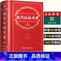 现代汉语词典第7版 [正版]2024秋 现代汉语词典第7版出版社全新第七版精装中国小词典实用小学初中高中生字典辞典字典中