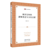 正版新书]城市空间的逻辑变迁与文化启蒙魏海燕9787564242602
