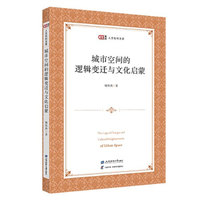 正版新书]城市空间的逻辑变迁与文化启蒙魏海燕9787564242602