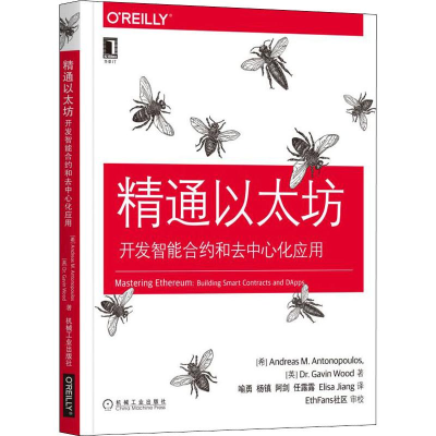醉染图书精通以太坊 开发智能合约和去中心化应用9787111624929