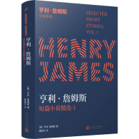 音像亨利·詹姆斯短篇小说精选·1(美)亨利·詹姆斯