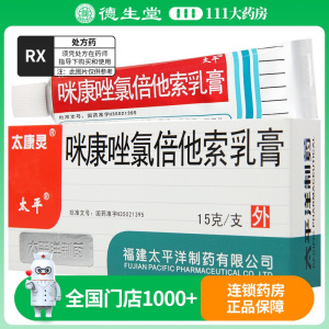 太康灵 咪康唑氯倍他索乳膏 15g*1支/盒