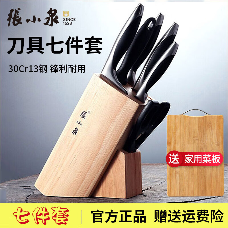 张小泉刀具套装全套厨房不锈钢菜刀家用正宗切片刀斩骨刀水果刀厨具套刀 刀具七件套 赠菜板