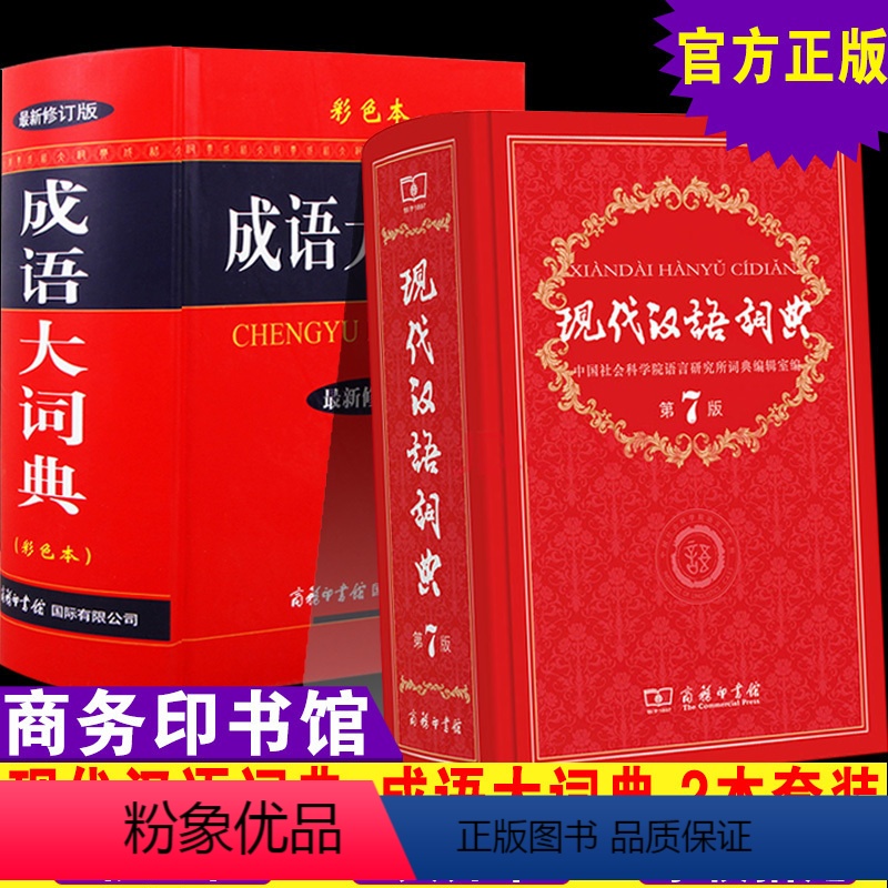 [正版]现代汉语词典第7版成语大词典全套2本商务印书馆小学初高中生字典词典辞典小初高中学生中高考教辅工具书字典词典中小