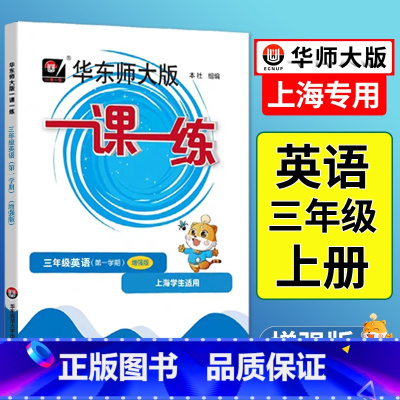 语数英-普通+增强版[6本] 三年级上 [正版]2024一课一练三年级上牛津N版英语增强版上海小学上册同步训练练习与测试