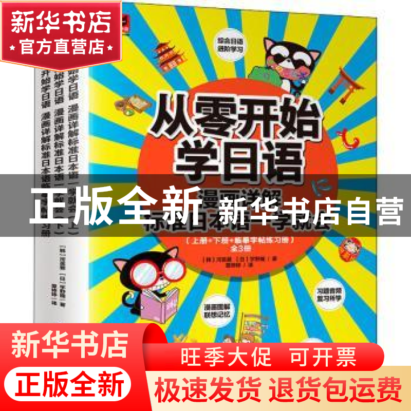 正版 从零开始学日语:漫画详解标准日本语一学就会(全3册) [韩]河