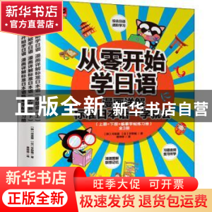 正版 从零开始学日语:漫画详解标准日本语一学就会(全3册) [韩]河