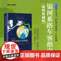 银河系搭车客指南插图珍藏版限量刷边版 道格拉斯·亚当斯 人工智能时代你首先要学会提出真正的问题 科幻经典小说