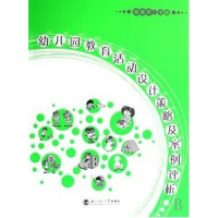 正版新书]幼儿园教育活动设计策略及案例评析陈晓芳978730308560