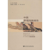 [M]中国幸福指数报告(2006-2010)-9787509757451