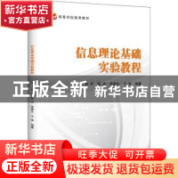 正版 信息理论基础实验教程(高等学校通用教材) 孙兵,陈杰,李景文