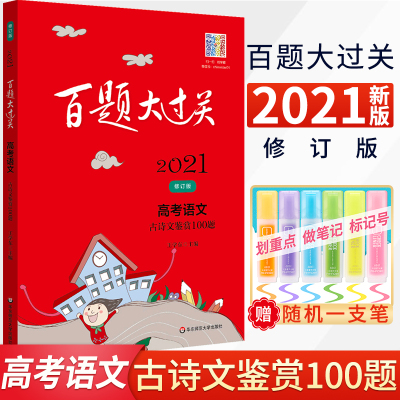 百题大过关2021高考语文古诗文鉴赏100题古诗词鉴赏文言文鉴赏高考语文复习专项训练练习高考语文必刷题小题狂做小题狂练