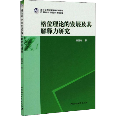 醉染图书格位理论的发展及其解释力研究9787520367486