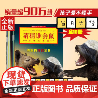 猜猜谁会赢(动物大混战共10册) 5-8岁儿童阅读动物科普书 (美)杰瑞·帕洛塔 著 中信出版社 少儿百科词典书籍