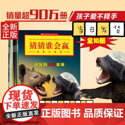 猜猜谁会赢(动物大混战共10册) 5-8岁儿童阅读动物科普书 (美)杰瑞·帕洛塔 著 中信出版社 少儿百科词典书籍