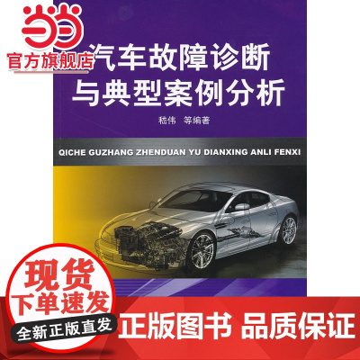 汽车故障诊断与典型案例分析