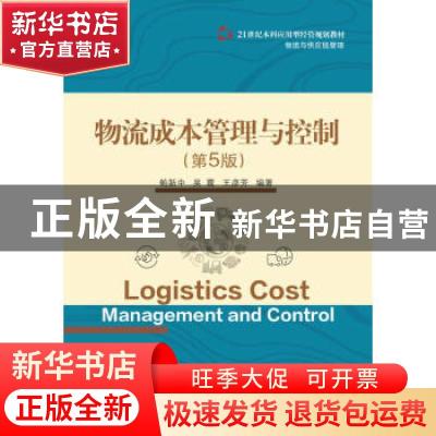 正版 物流成本管理与控制(物流与供应链管理第5版21世纪本科应用