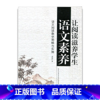 [正版]让阅读滋养学生语文素养——语文阅读教学策略与实施 李洪芹 著 江苏凤凰教育出版社