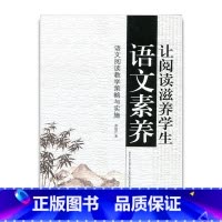 [正版]让阅读滋养学生语文素养——语文阅读教学策略与实施 李洪芹 著 江苏凤凰教育出版社