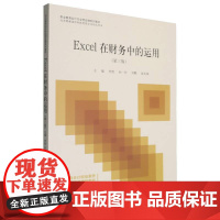 Excel在财务中的运用(第3版职业教育会计专业营改增系列教材)