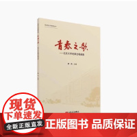 正版青春之歌 北京大学经典合唱曲集 综合性大学美育丛书 人民音乐出版社 李鸿 综合性大学美育丛书 合唱基础练习曲教材教程