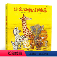 [正版]什么让我们快乐 浪花朵朵童书 13个贯穿孩子人生选择的情境提问 培养孩子养成独立思考的能力 儿童绘本书籍