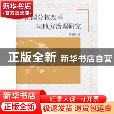 正版 法国分权改革与地方治理研究 黄凯斌著 中国社会科学出版社