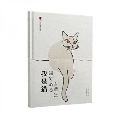 正版新书]我是猫夏目漱石9787532169696