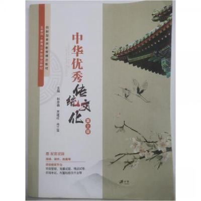 正版新书]中华优秀传统文化 和彦确和彦确贾建红肖兰萍978756841