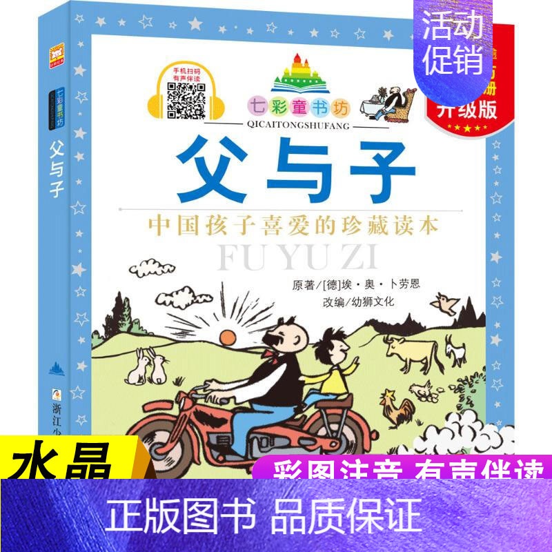 父与子 [正版]七彩童书坊 四大名著格林童话成语故事伊索寓言三十六计小学生版注音版一二三年级课外书阅读儿童故事书6岁以上