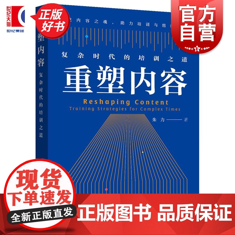 重塑内容 复杂时代的培训之道 朱力上海远东出版社企业管理管理培训领导力内容培训正版图书籍