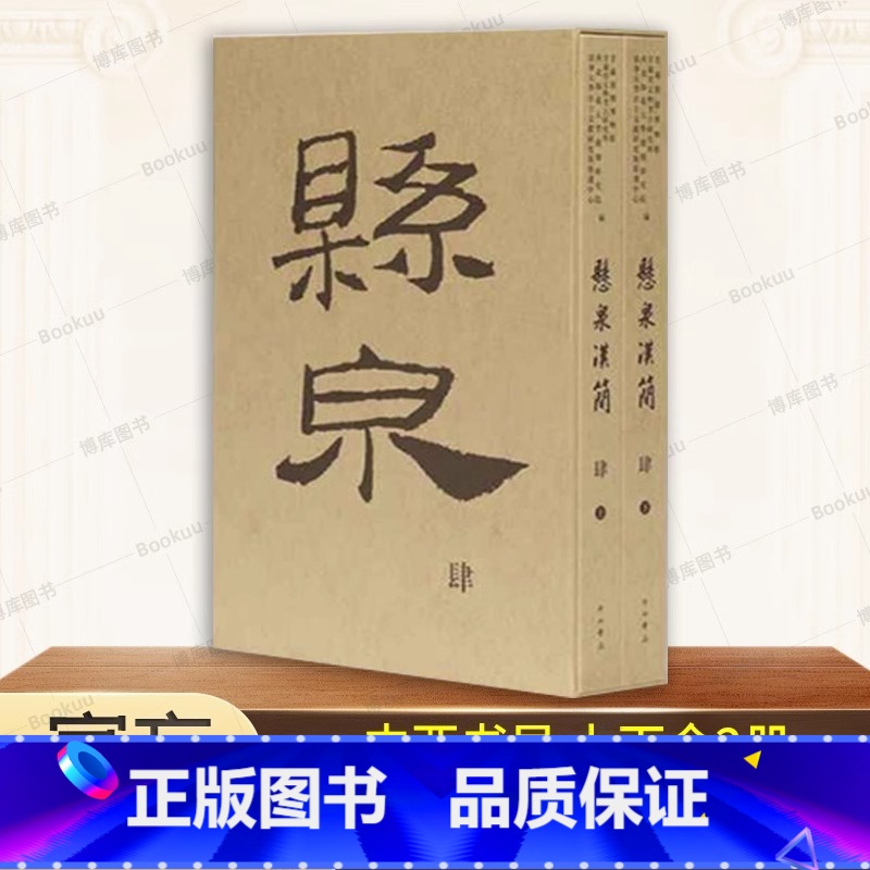 悬泉汉简(肆) [正版]悬泉汉简(肆) 上下2册 甘肃简牍博物馆 等编 悬泉汉简4 中西书局 文物/考古 历史类书籍