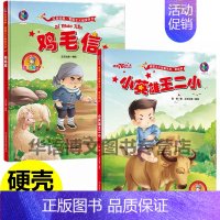 [正版]2本 鸡毛信小英雄王二小精装硬壳皮封面红色经典故事绘本儿童爱国主义教育红军抗日英雄连环画抗美援朝英雄幼儿园大中小