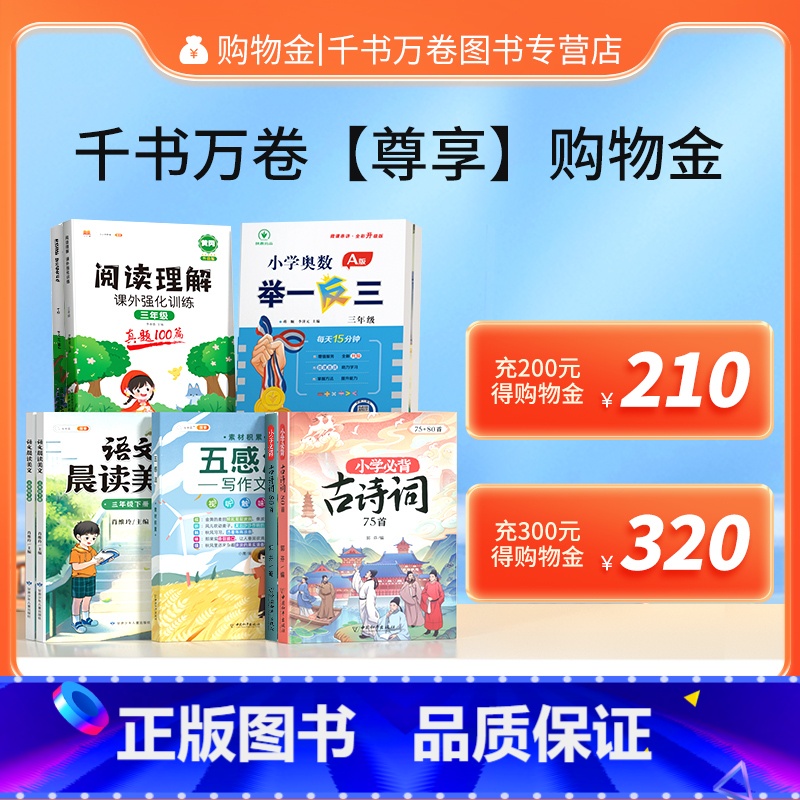 面值F [正版]千书万卷购物金/全店通用200得210/300得320