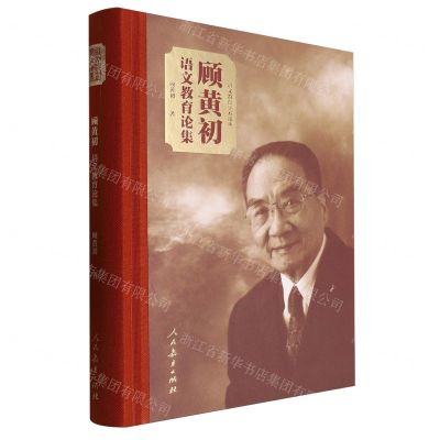 [N]顾黄初语文教育论集(精)/语文教育学术论丛-9787107365546
