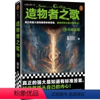 [正版]造物者之歌6:归原法则狷狂真正的强大是知道有标准答案 却依然听从自己的内心 国产幻想小说奇幻异能未来世界 读客