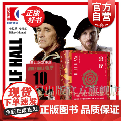 狼厅 希拉里曼特尔 都铎三部曲 BBC同名英剧原著 另著/一个更安全的地方 英国布克奖 全美书评人协会奖 上海译文出版社