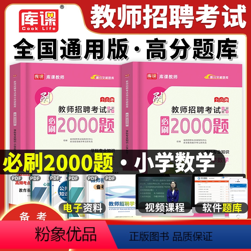[正版]库课备考2024年教师招聘考试用书小学数学学科专业知识必刷2000题高分题库招教考编制真题试卷特岗资料河南北山