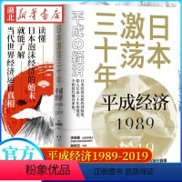 [正版]日本 平成经济1989-2019 小峰隆夫 著 读懂安倍的政治路径和经济政策 日本的国运到底是如何走到
