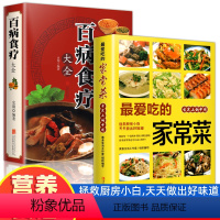 [正版]全2册百病食疗大全爱吃的家常菜 加厚彩图解中医养生中草药剂食谱菜谱家常菜调理四季营养保健饮食补常用配方药方健康