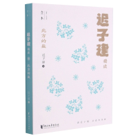 音像北方的盐(迟子建精读)/壹本迟子建