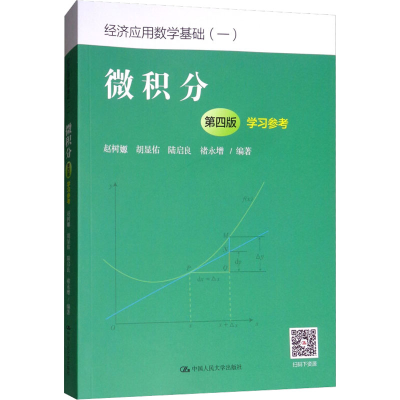 [M]微积分(第4版)学习参考-9787300258515