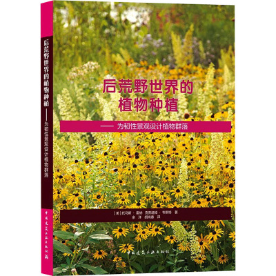 后荒野世界的植物种植----为韧性景观设计植物群落