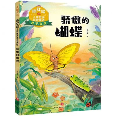 [N]骄傲的蝴蝶/杨红樱人格教养注音童话-9787545574807