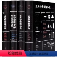 [正版]全4册世界经典悬疑小说侦探小说推理小说大全集世界悬念惊悚大师希区柯克故事集原著完整无删减中小学生青少年课外阅读